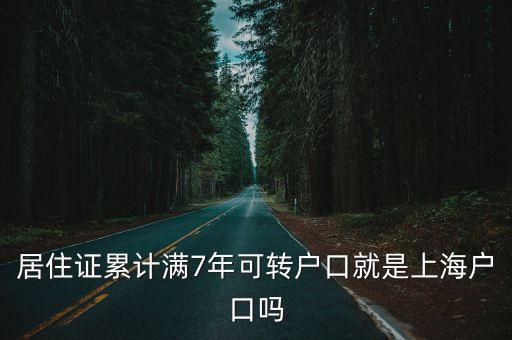 居住證累計滿7年可轉(zhuǎn)戶口就是上海戶口嗎