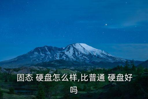  固態(tài) 硬盤(pán)怎么樣,比普通 硬盤(pán)好嗎