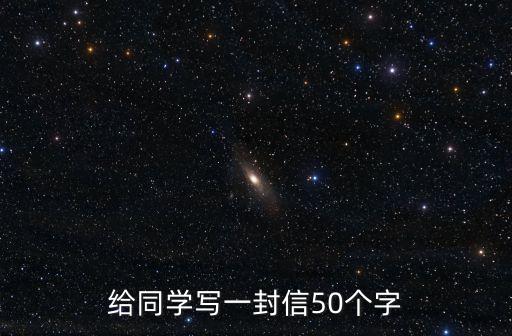 寫給同學的一封信，給轉學同學寫封信700字