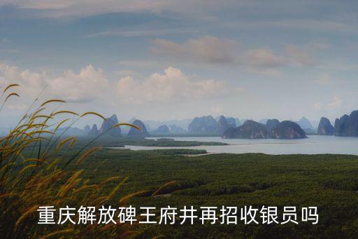 重慶市收銀員招聘，重慶那里有超市在招聘收銀員