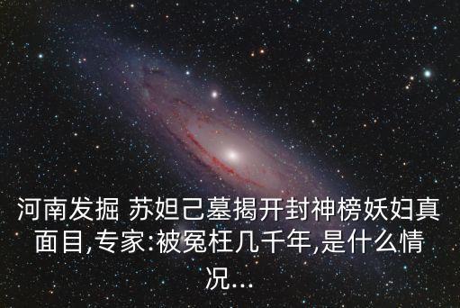 蘇妲己墓,蘇妲己墓出土文物原來是這回事?