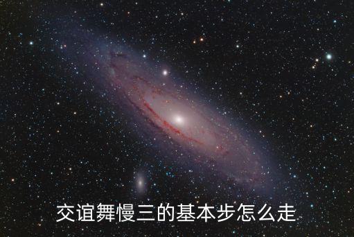 交誼舞慢三的基本步怎么走