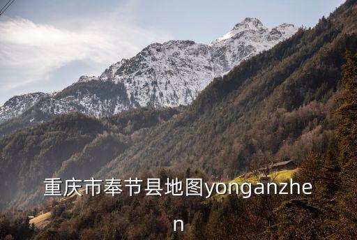 重慶市奉節縣吐祥地圖，奉節在地圖的那個位置