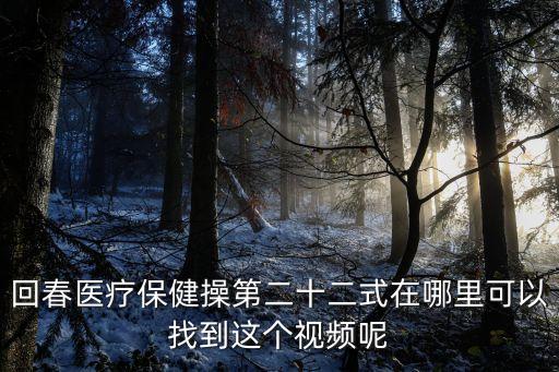 回春操，38節(jié)回春醫(yī)療保健操口令