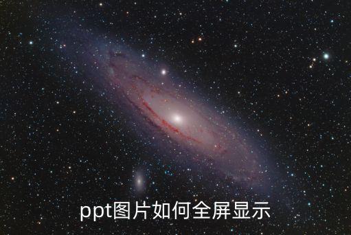 ppt圖片如何全屏顯示