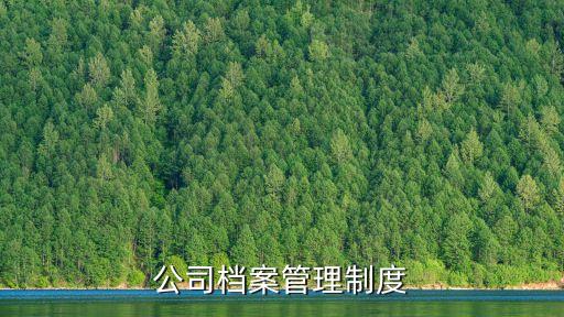 公司檔案管理制度