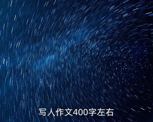 寫人作文400字左右