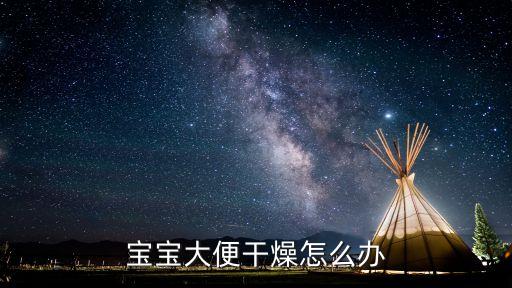 寶寶大便干燥怎么辦
