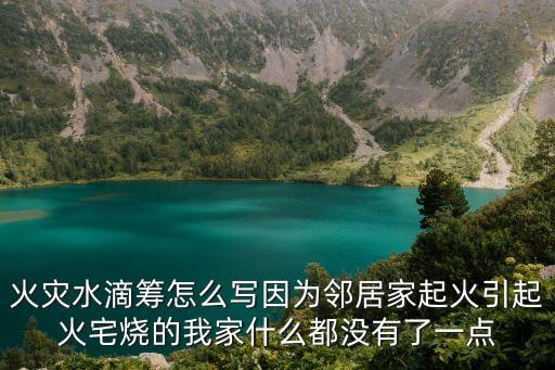 水滴籌怎么寫，水滴籌資金用途怎么寫
