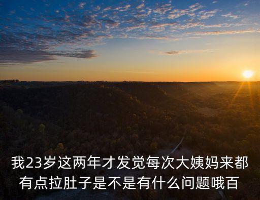為什么來姨媽會拉肚子，來大姨媽拉肚子是怎么回事