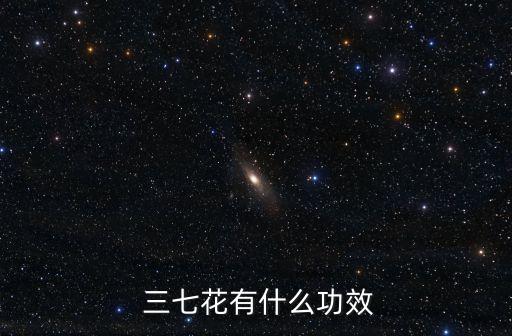 三七花的功效與作用,三七花泡水喝有助降血脂和降血壓