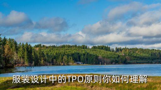服裝設(shè)計(jì)中的TPO原則你如何理解