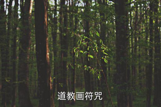道教符咒，道教畫符咒