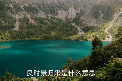 良時景歸來是什么意思