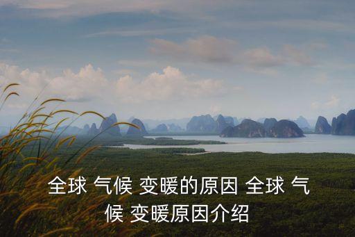  全球 氣候 變暖的原因 全球 氣候 變暖原因介紹