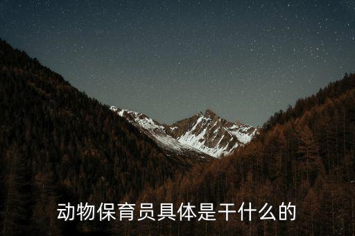 動(dòng)物保育員具體是干什么的
