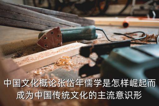 中國文化概論張岱年儒學是怎樣崛起而成為中國傳統文化的主流意識形