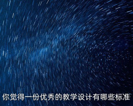 你覺得一份優秀的教學設計有哪些標準