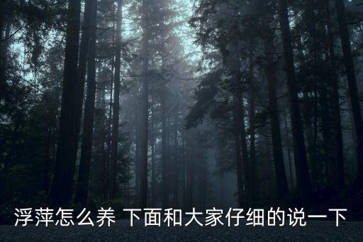 浮萍怎么養 下面和大家仔細的說一下