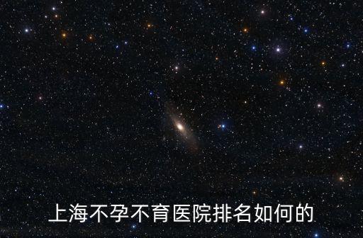 上海不孕不育醫院排名如何的