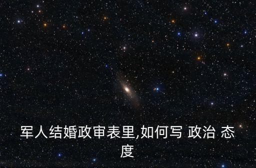 軍人結婚政審表里,如何寫 政治 態度