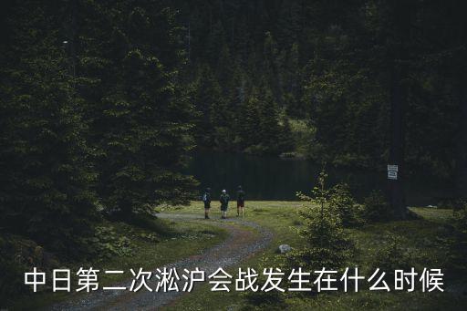 淞滬會戰時間，中日第二次淞滬會戰發生在什么時候