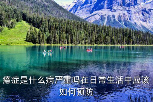 癔癥是什么病嚴重嗎在日常生活中應該如何預防