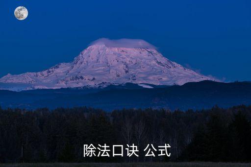  除法口訣 公式
