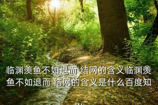 不如退而結網,古人:在水邊撈魚不如回家結網