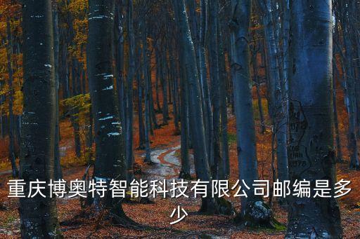 重慶博奧特智能科技有限公司郵編是多少