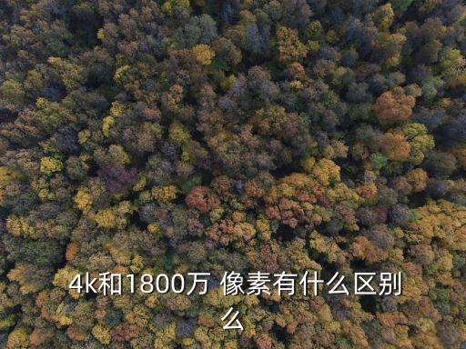  4k和1800萬 像素有什么區別么
