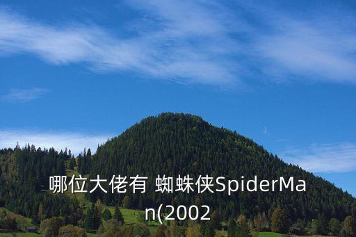 哪位大佬有 蜘蛛俠SpiderMan(2002