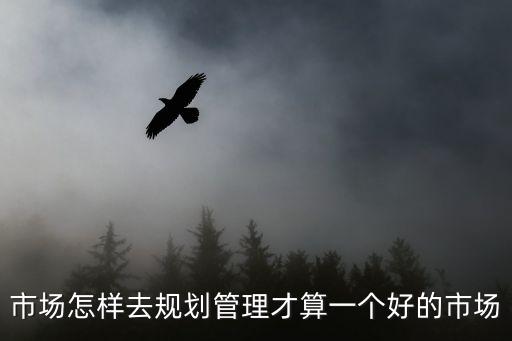 規(guī)劃管理，什么是計(jì)劃管理