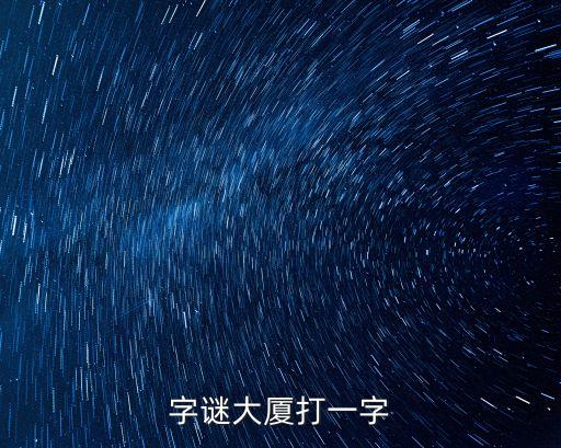 字謎大廈打一字