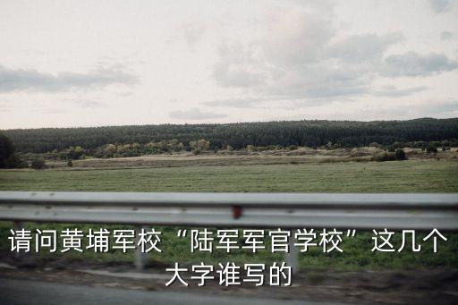 譚延闿書法,黃埔軍校地址被湘軍鏟平