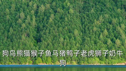 狗鳥熊貓猴子魚馬豬鴨子老虎獅子奶牛狗