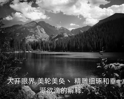 精雕細琢,精雕細琢:精益求精