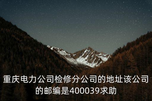 重慶市開州區鐵橋鎮供電所，誰知道重慶江北茂業旁邊的供電局交費點的具體位置