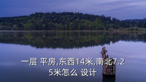 一層 平房,東西14米,南北7.25米怎么 設計