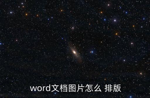  word文檔圖片怎么 排版