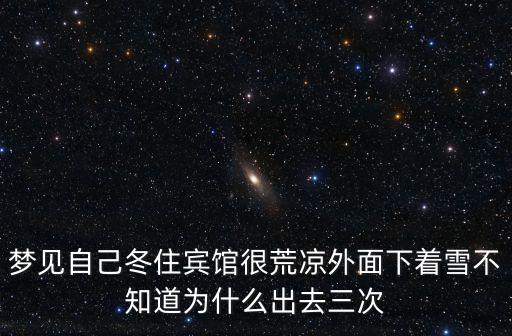 夢見住酒店，最近總是夢見住旅館能告訴我是什么意思么謝謝
