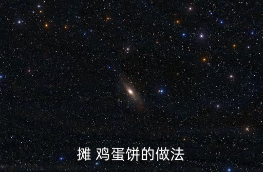 攤 雞蛋餅的做法