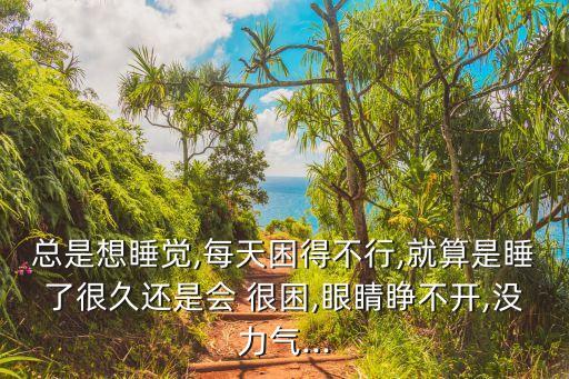 睡了很久還是很困,年輕人睡眠質量不高保證最多八小時