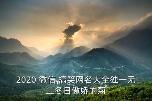 搞笑微信名字,你在我眼里永遠(yuǎn)都是新的