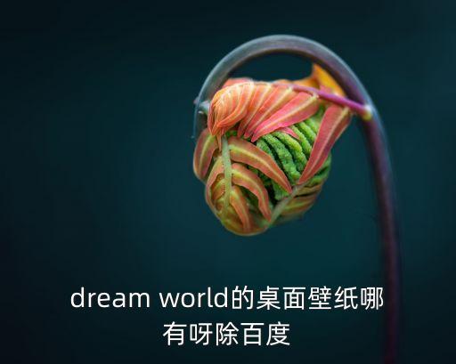 夢想圖片唯美，誰能幫我做個非常漂亮的 夢想漸進 這4個字的圖