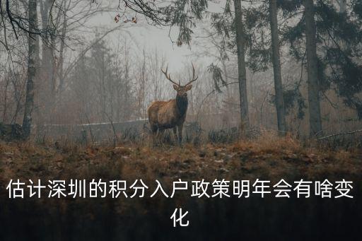 估計深圳的積分入戶政策明年會有啥變化