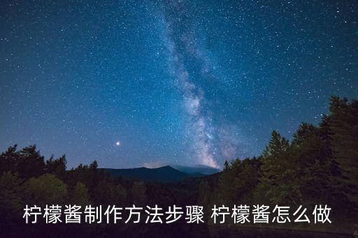 檸檬醬，檸檬醬的做法
