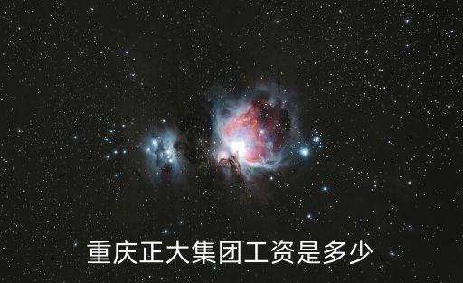 重慶正大集團(tuán)工資是多少