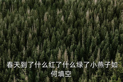 春天到了,春天來了春風花開滿園春意盎然