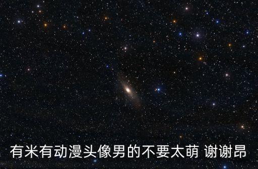 有米有動漫頭像男的不要太萌 謝謝昂